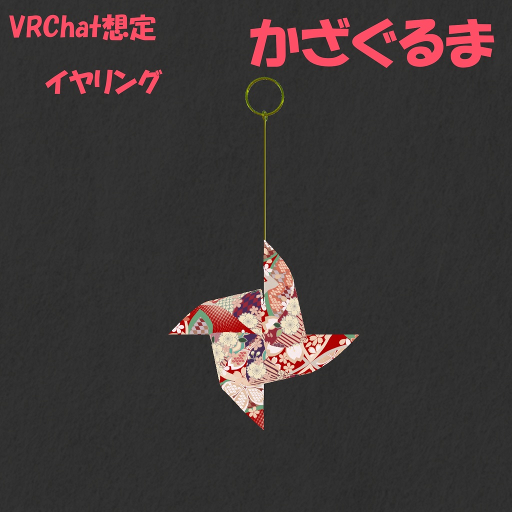 【VRChatイヤリング】かざぐるま