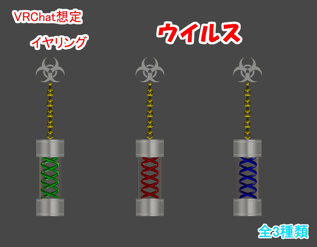 【VRChatイヤリング】ウイルス