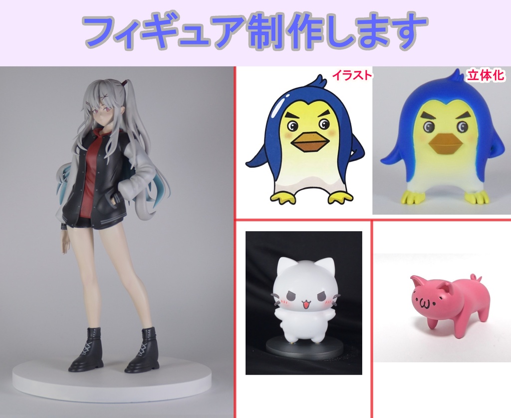 オリジナルフィギュア作ります