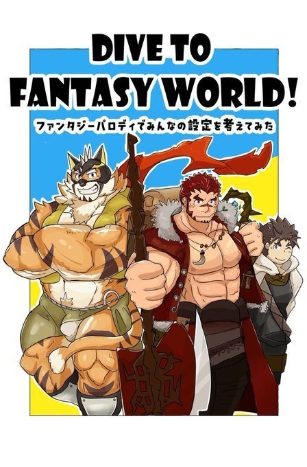 DIVE TO FANTASY WORLD！　ファンタジーパロディでみんなの設定を考えてみた
