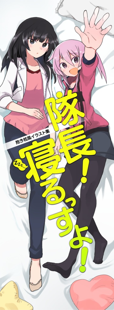 抱き枕風イラスト集_隊長！寝るっすよ！
