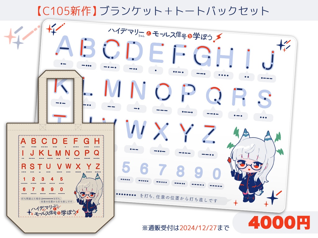 C105ブランケット＋トートセット【2024/12/27まで】
