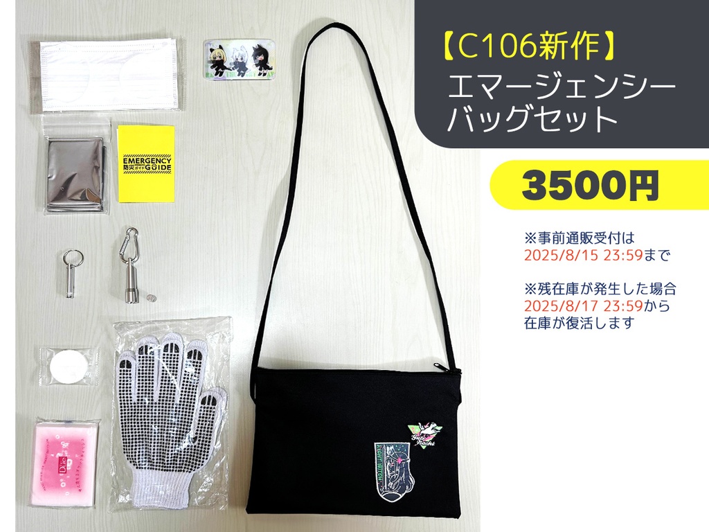 C106エマージェンシーバッグセット