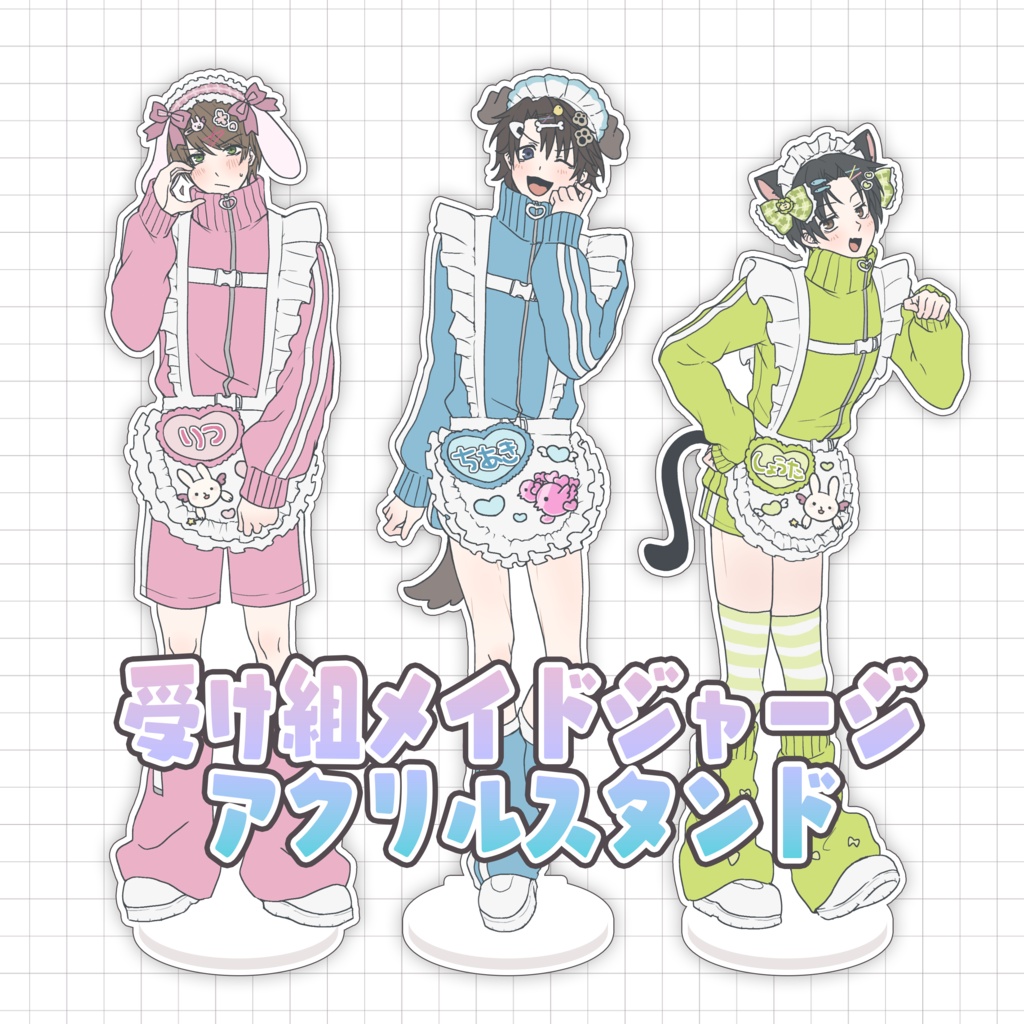 【スパーク新グッズ】受け組メイドジャージアクリルスタンド【セカコイ】