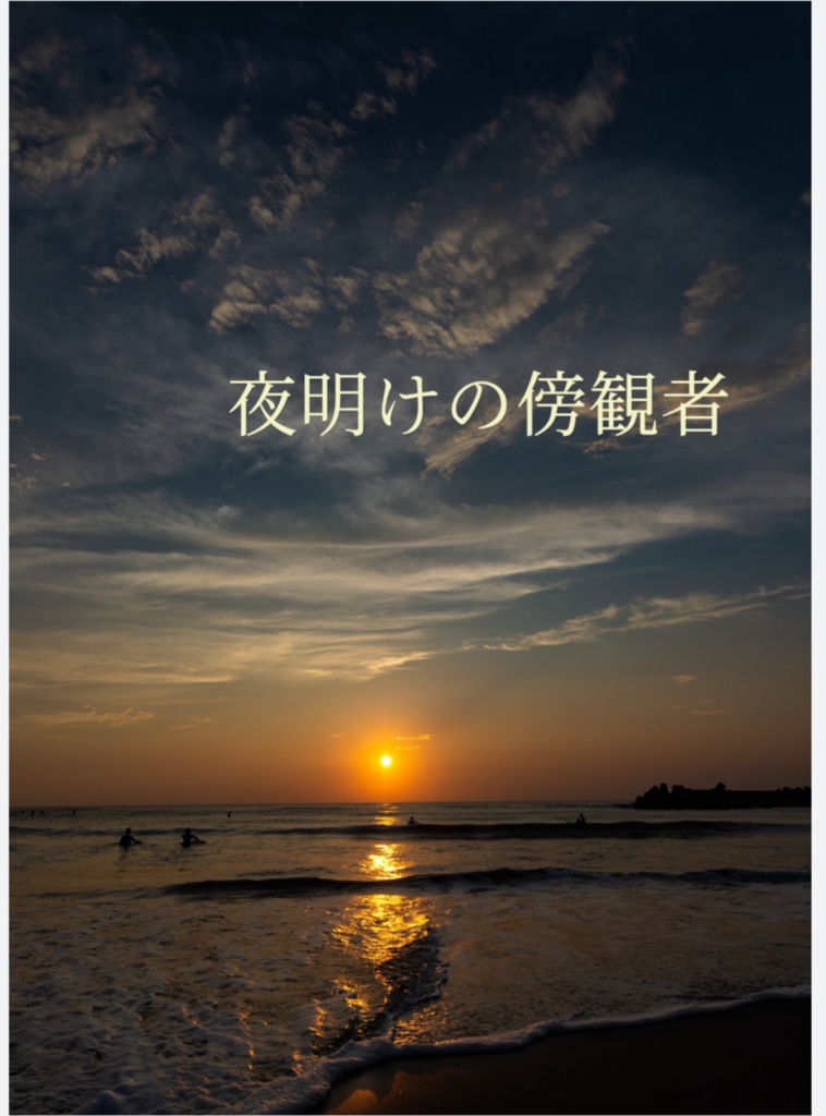 夜明けの傍観者