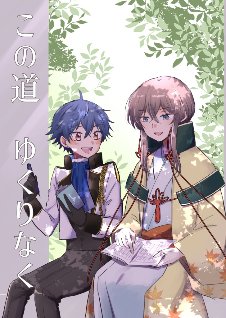 この道、ゆくりなく