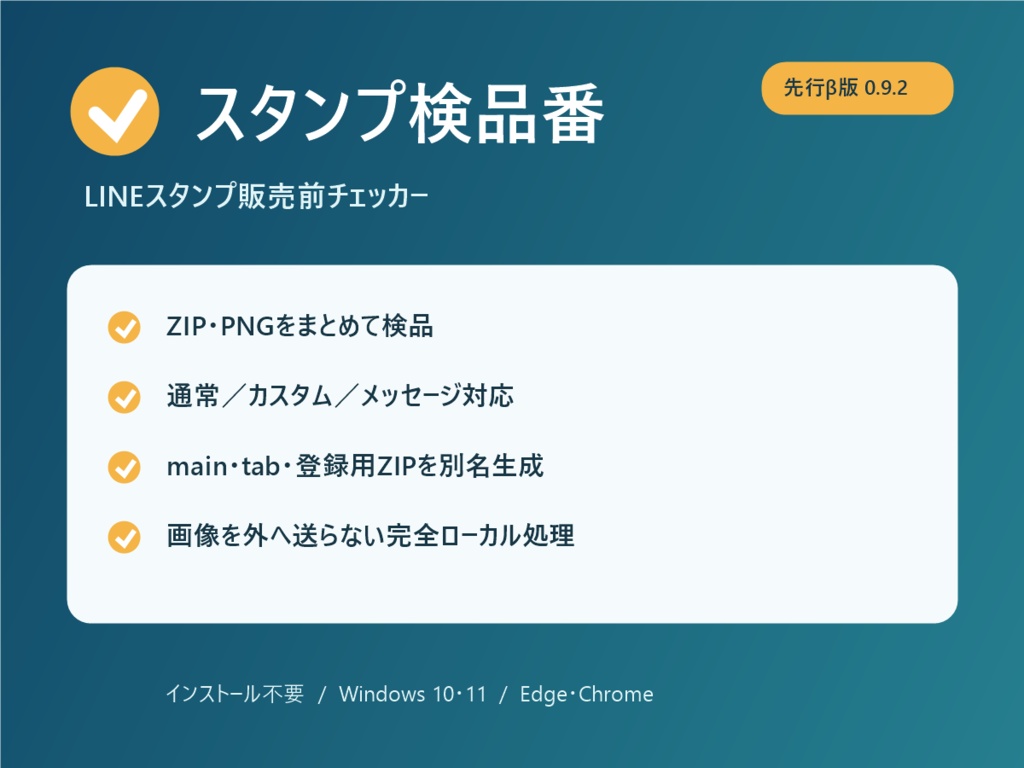 スタンプ検品番｜LINEスタンプ販売前チェッカー（Windows・完全ローカル）
