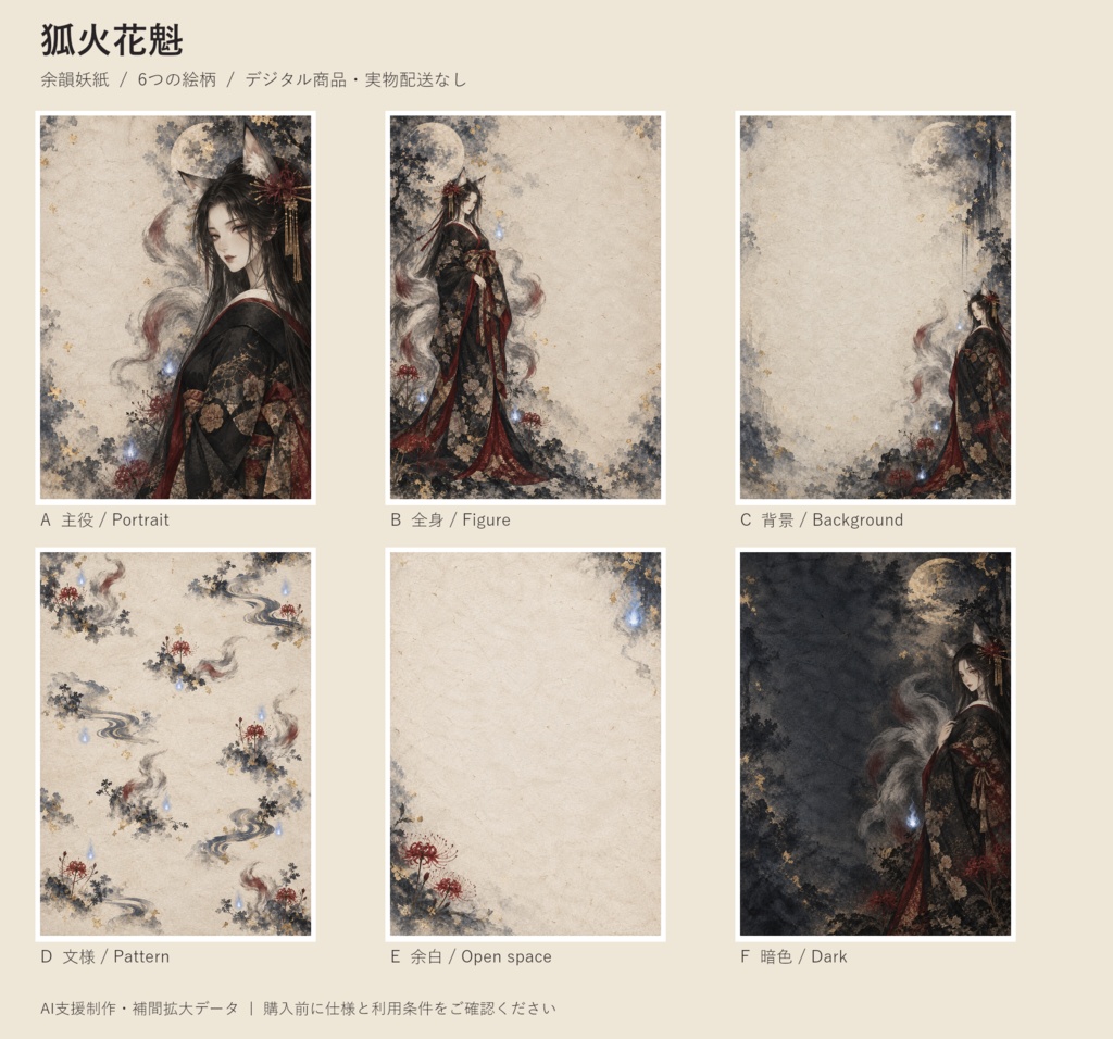 余韻妖紙「狐火花魁」|和風怪異デジタルペーパー6柄・PNG/JPG