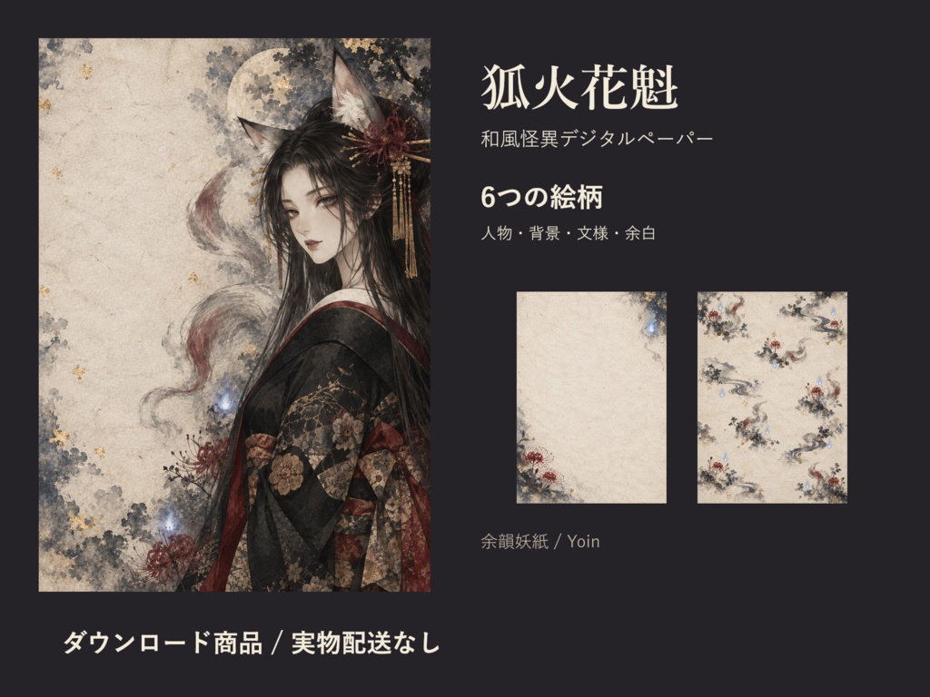 余韻妖紙「狐火花魁」｜和風怪異デジタルペーパー6柄・PNG/JPG
