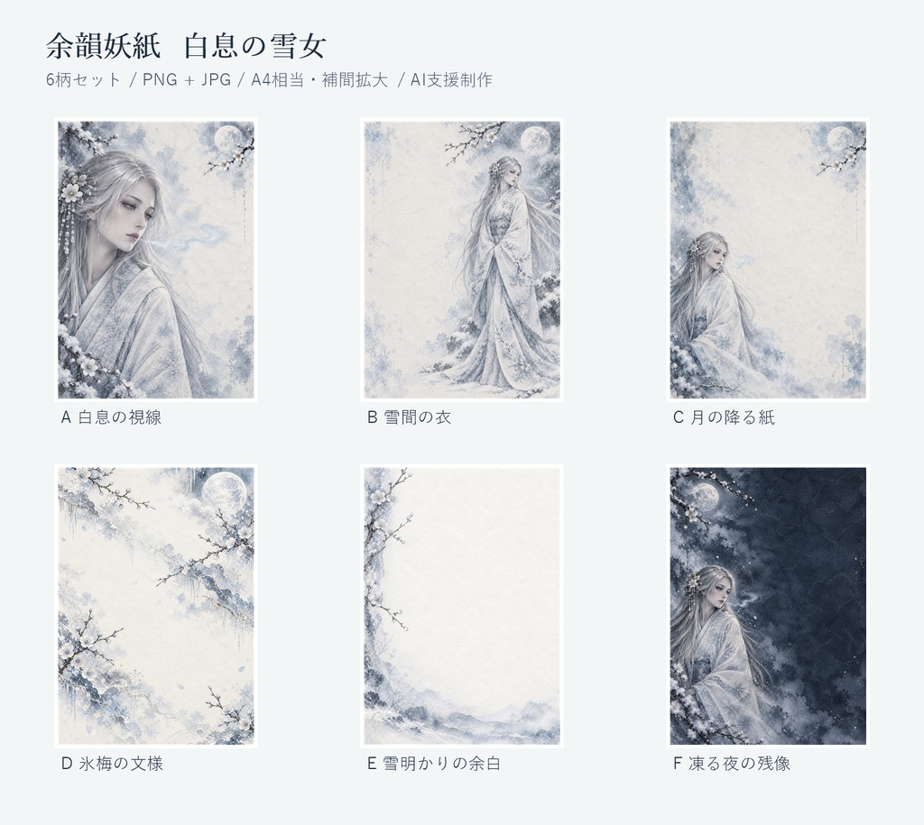 余韻妖紙「白息の雪女」|和風怪異デジタルペーパー6柄・PNG/JPG