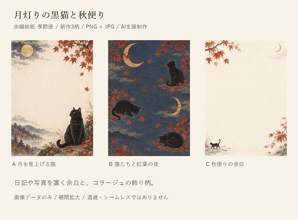 月灯りの黒猫と秋便り|秋の和風デジタルペーパー3柄・PNG/JPG