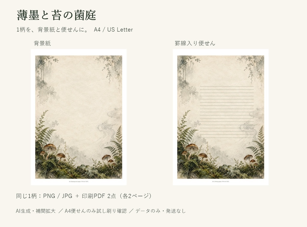 薄墨と苔の菌庭｜便せん・背景紙ミニキット｜1柄・A4/Letter PDF＋PNG/JPG【AI生成】
