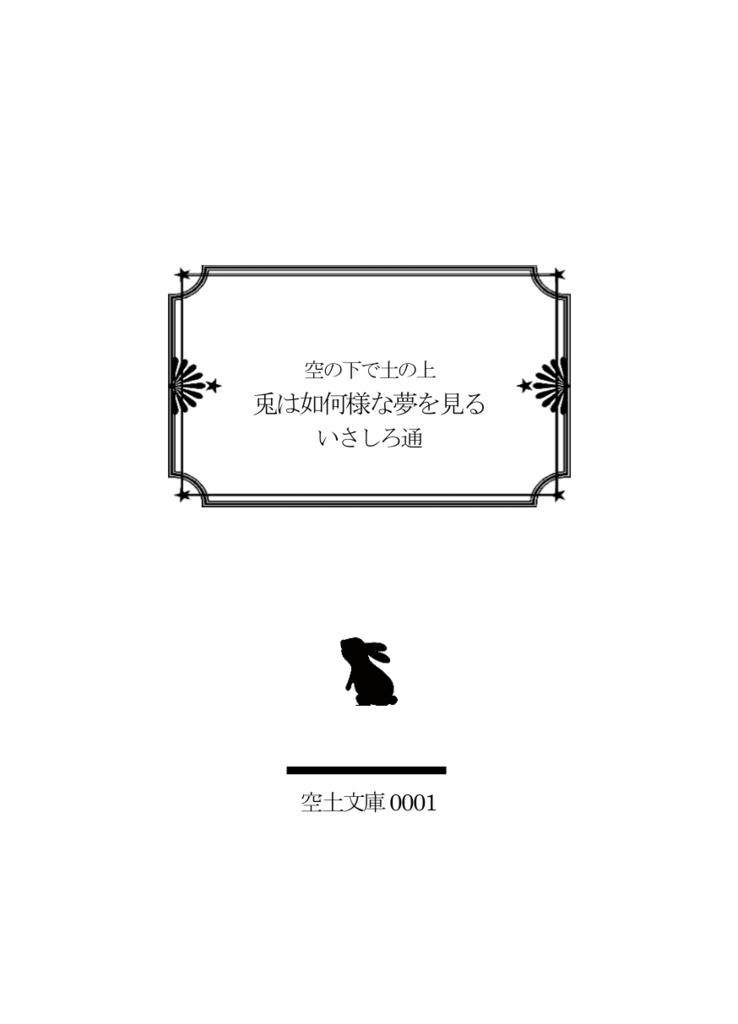 兎は如何様な夢を見る