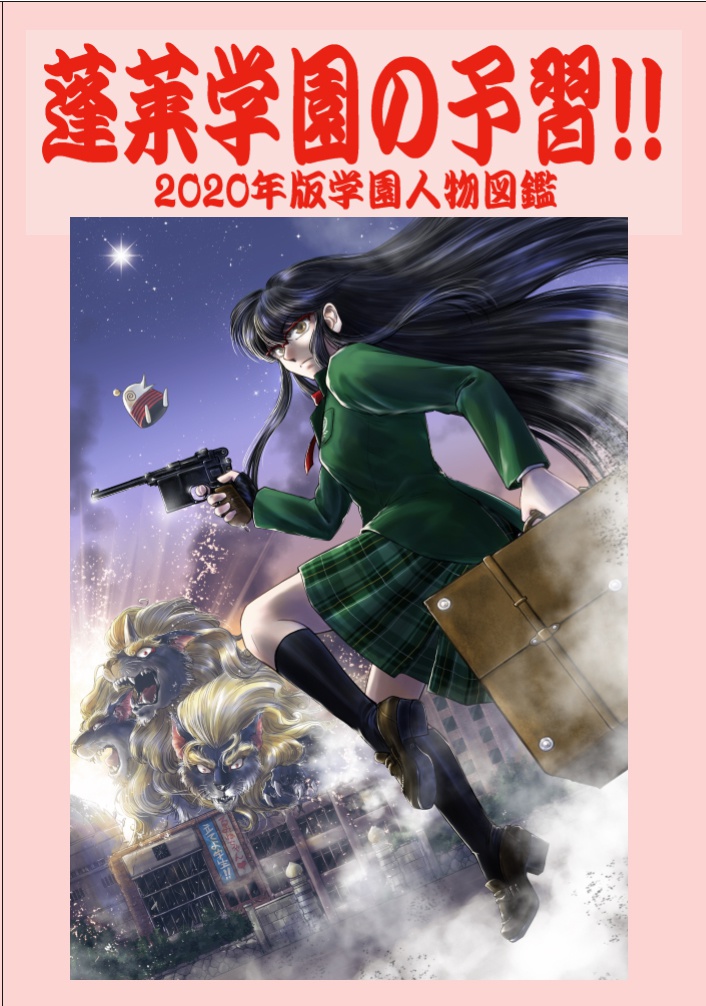 蓬莱学園の予習‼　（2020年版NPC解説＆コラム集）