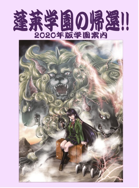 蓬莱学園の帰還!!　PDF版（クラブ・委員会データ集）