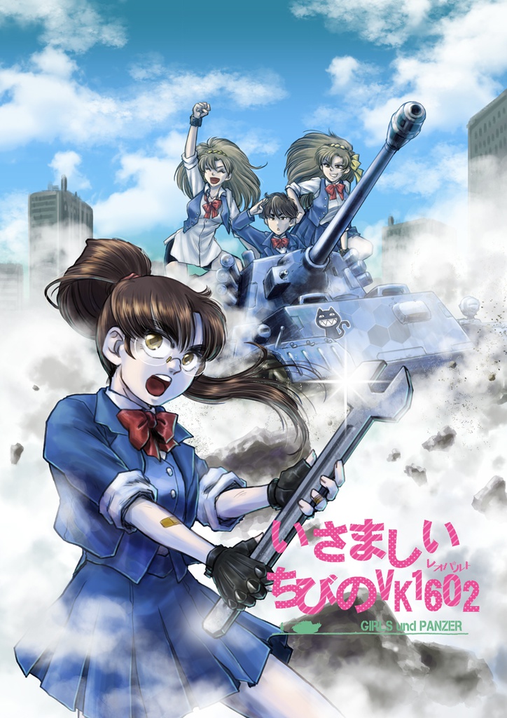 いさましいちびのVK1602~レオパルト~