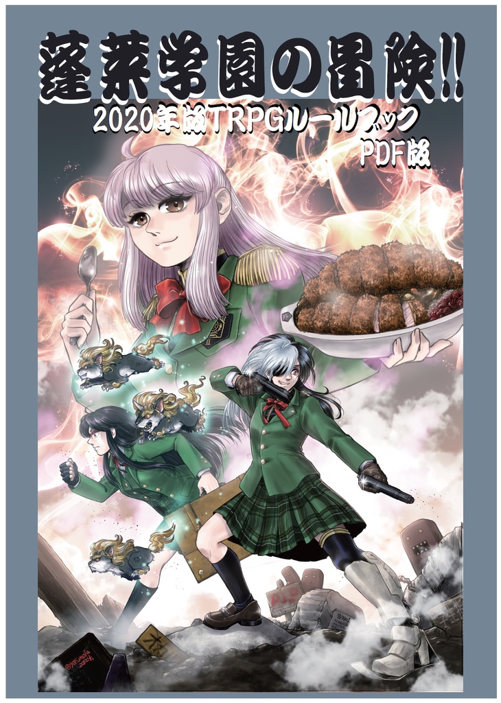 TRPG「蓬莱学園の冒険!! 2020年版」ルールブック(PDF版)