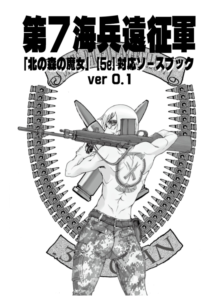 【5e】対応　ソースブック　「第７海兵遠征軍　ver 0.1