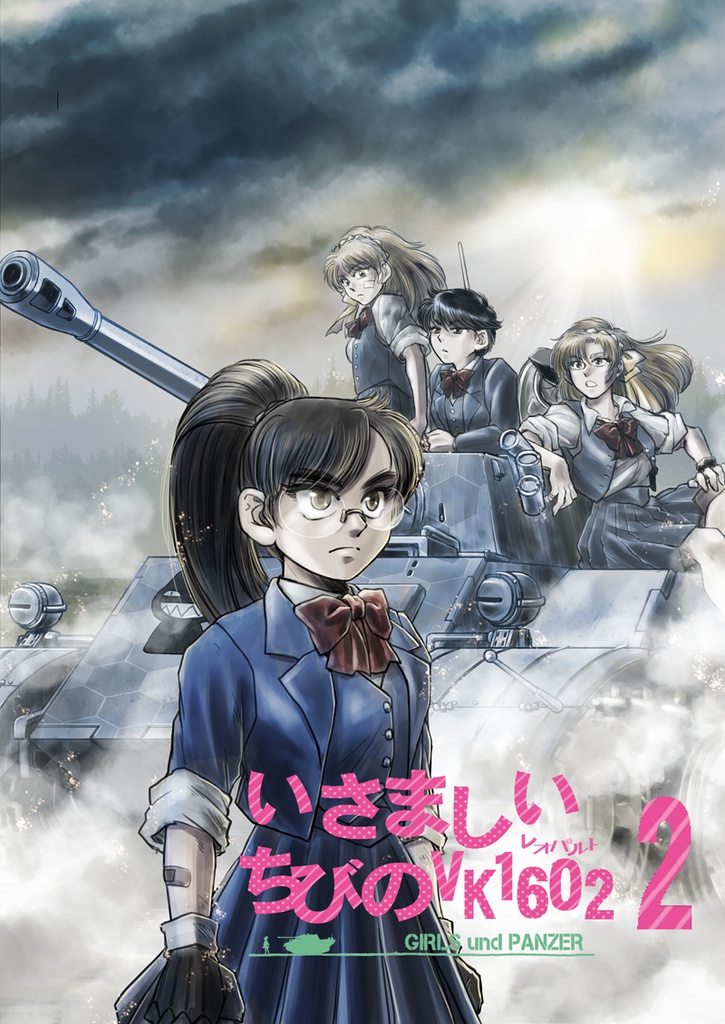 いさましいちびのVK1602~レオパルト~　２