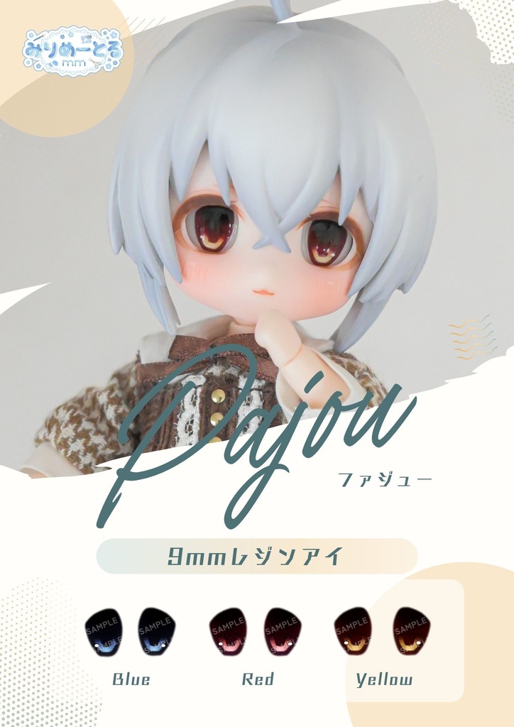 【9mmレジンアイ】Pajou