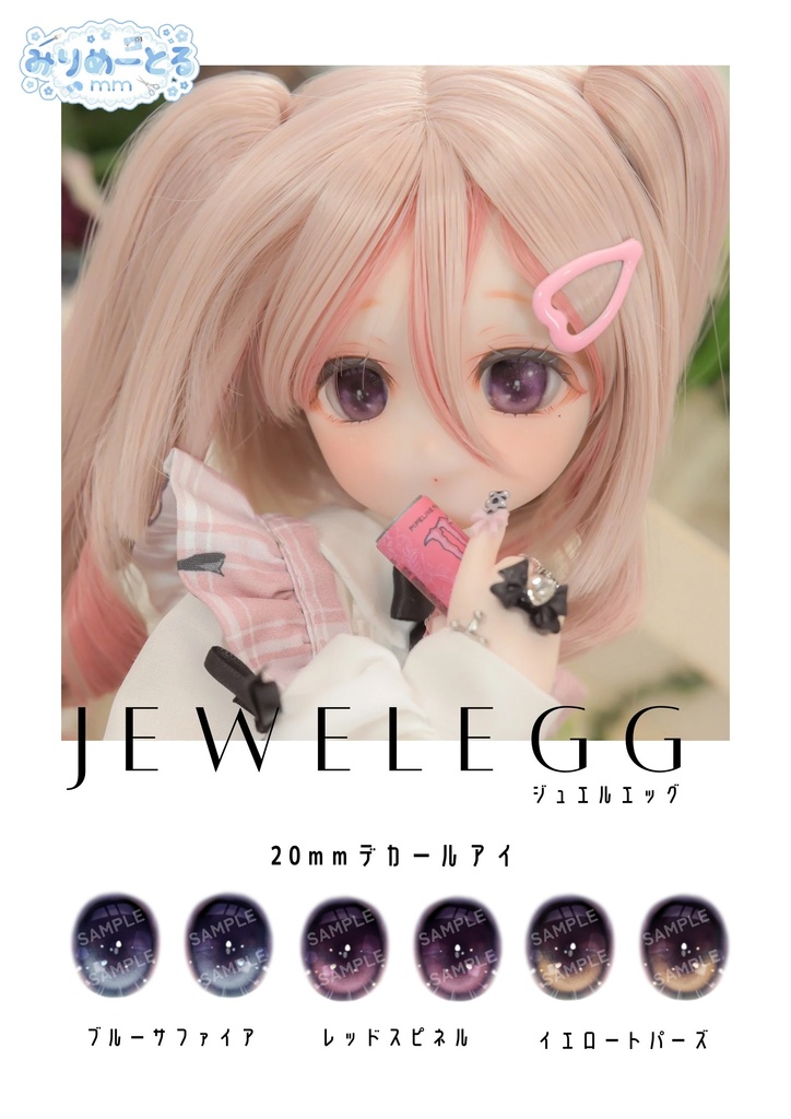 【20mmデカールアイ】JEWEL EGG