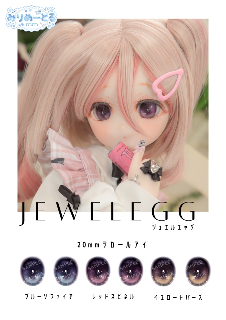 【20mmデカールアイ】JEWEL EGG