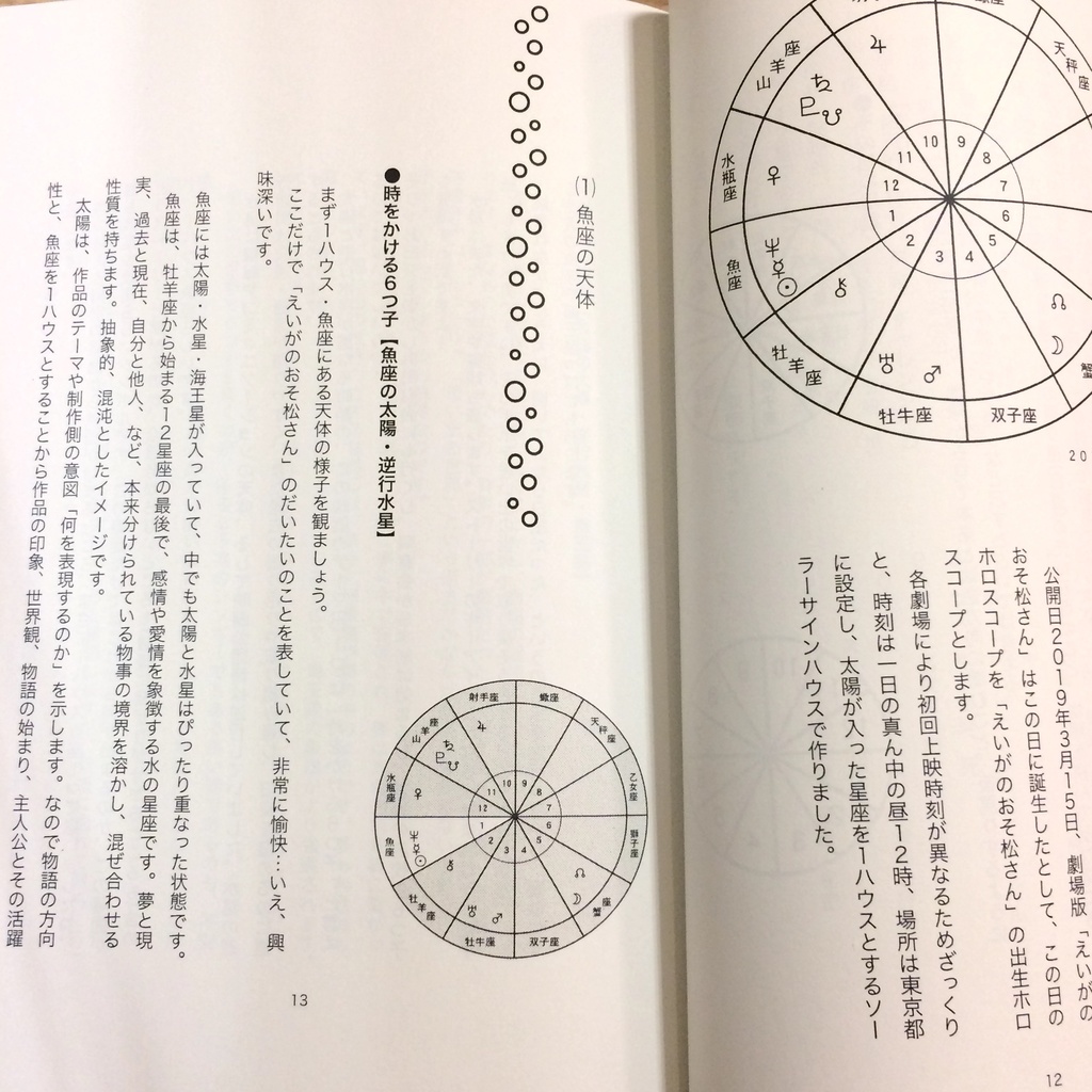 星占いで観る「えいがのおそ松さん」