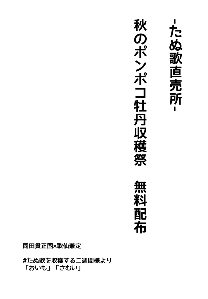 -たぬ歌直売所-秋のポンポコ牡丹収穫祭 無料配布