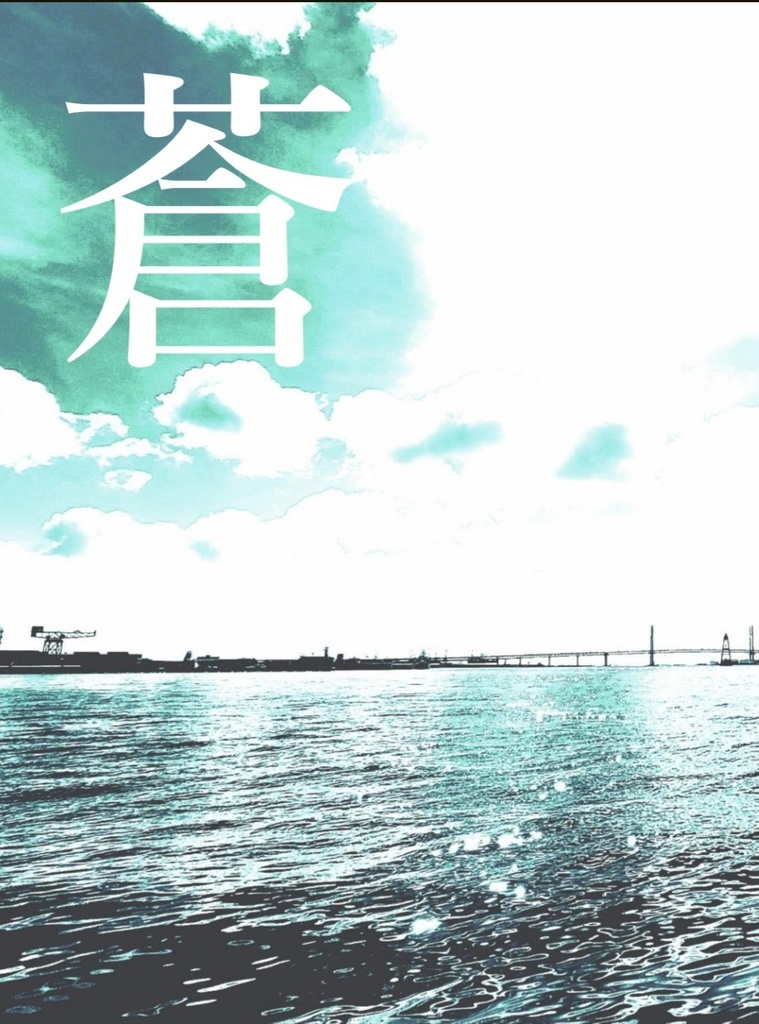 オリジナル詩歌·評論集『蒼』