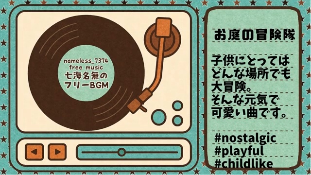 【フリーBGM】お庭の冒険隊【元気/明るい/可愛い】