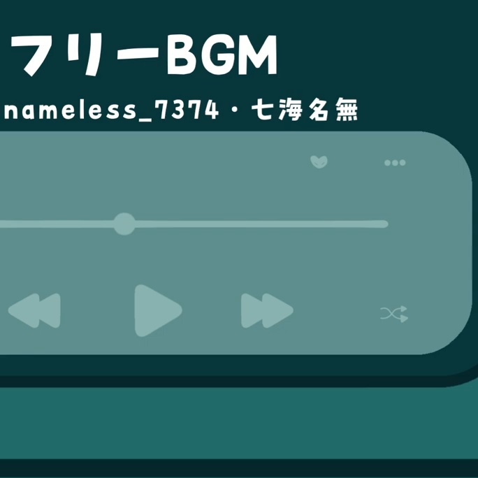 【七海名無のフリーBGM】尽き果てぬ想い【Jポップ感／熱い／疾走感】