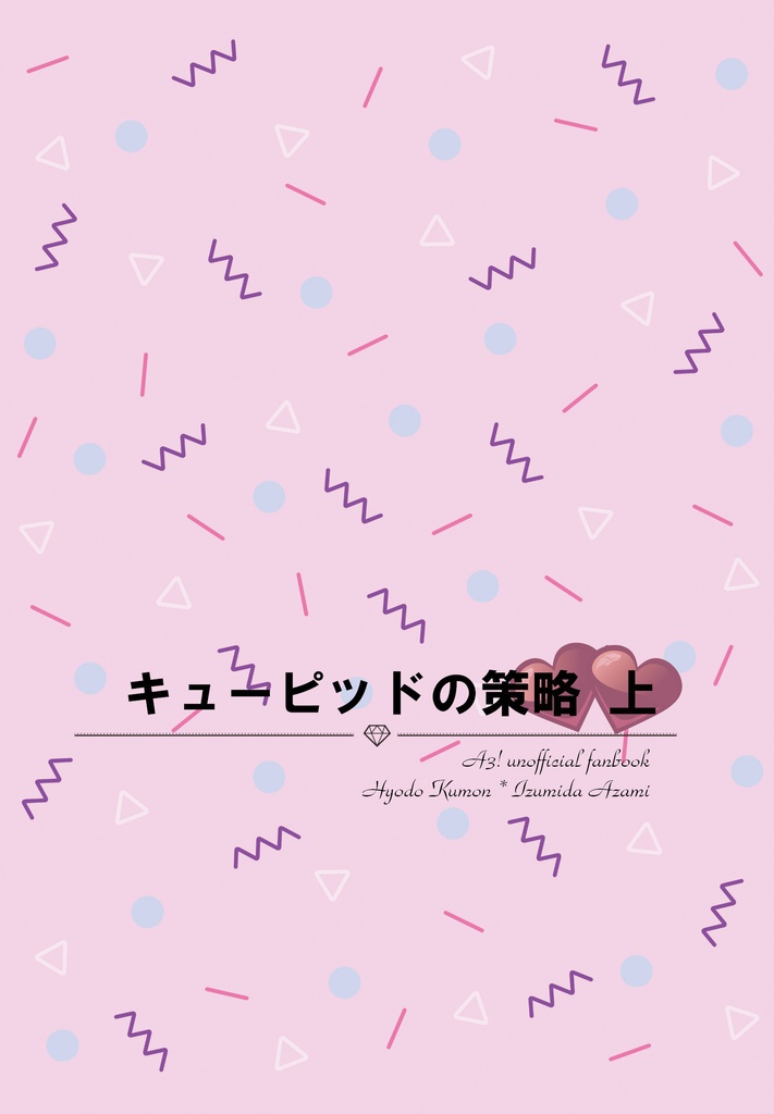 キューピッドの策略 上