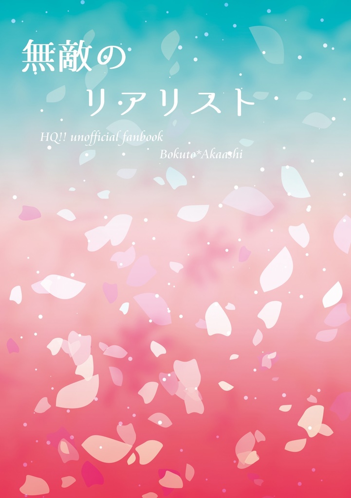 無敵のリアリスト