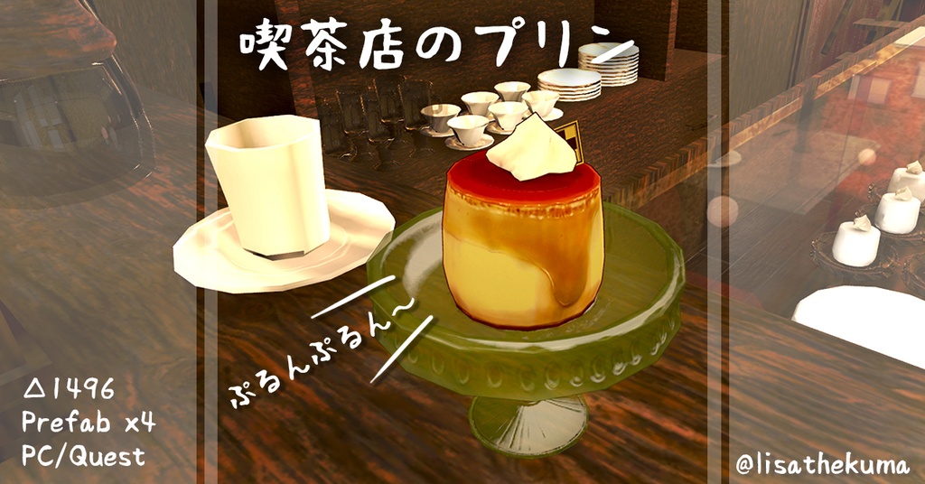 【置物】レトロ喫茶店のプリン【揺れるVer.あり】