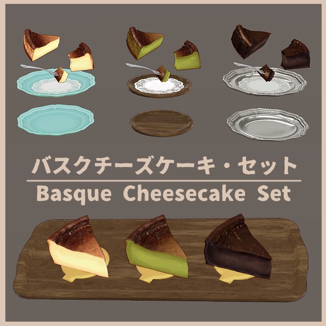 【3D小道具】バスクチーズケーキ　３種セット【VRChat】