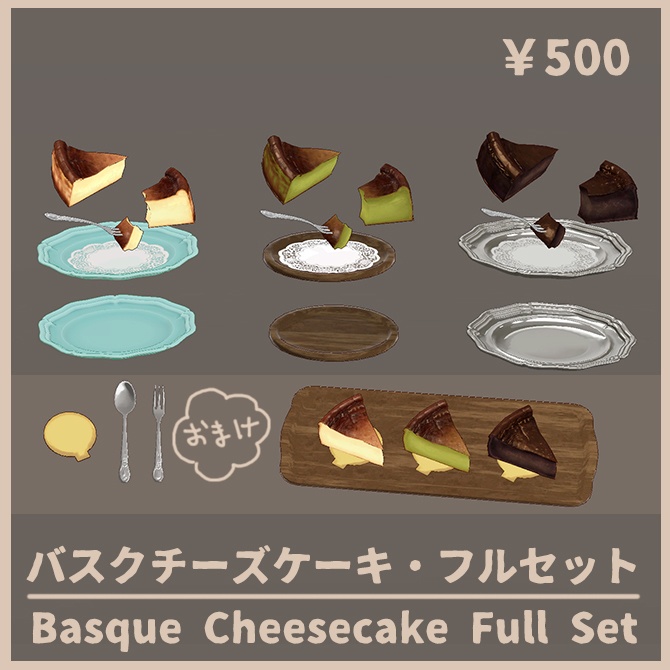 【3D小道具】バスクチーズケーキ 3種セット【VRChat】