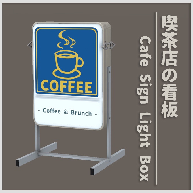 【3D小道具】喫茶店の看板【VRChat】