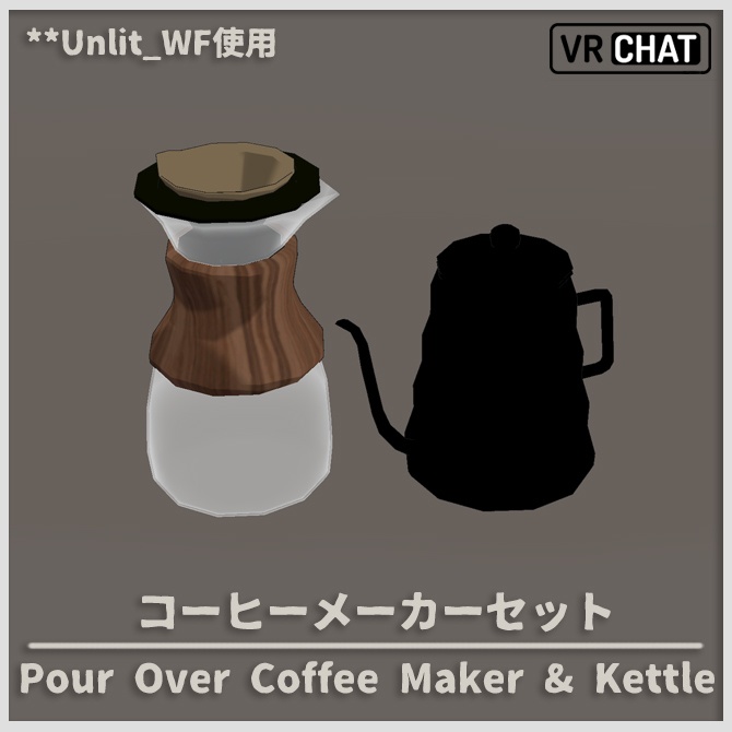 【3D小道具】コーヒーメーカー&ケトル【VRChat】