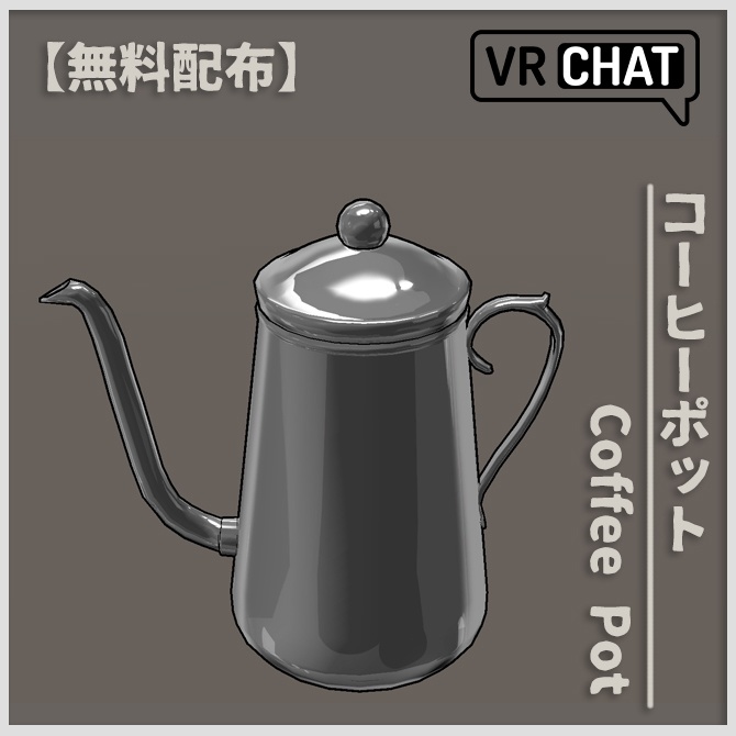 【無料配布】コーヒーポット【VRChat】