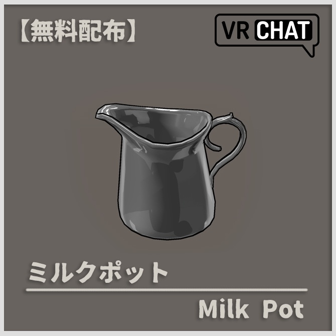 【無料配布】ミルクポット【VRChat】