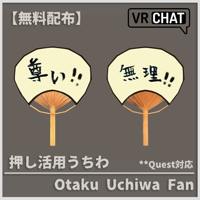 【無料配布】押し活用のうちわ【VRChat】