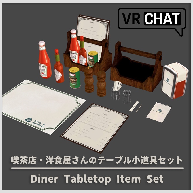 【3D小道具】喫茶店・洋食屋さんのテーブル上小道具セット【VRChat】