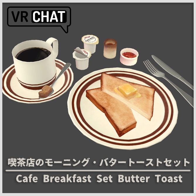 【3D小道具】喫茶店のモーニングセット・バタートースト【VRChat】