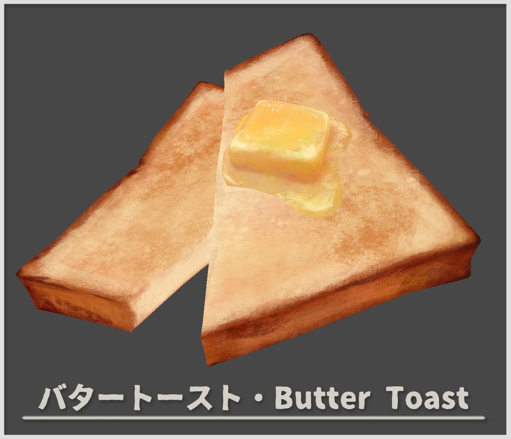 【3D小道具】喫茶店のモーニングセット・バタートースト【VRChat】