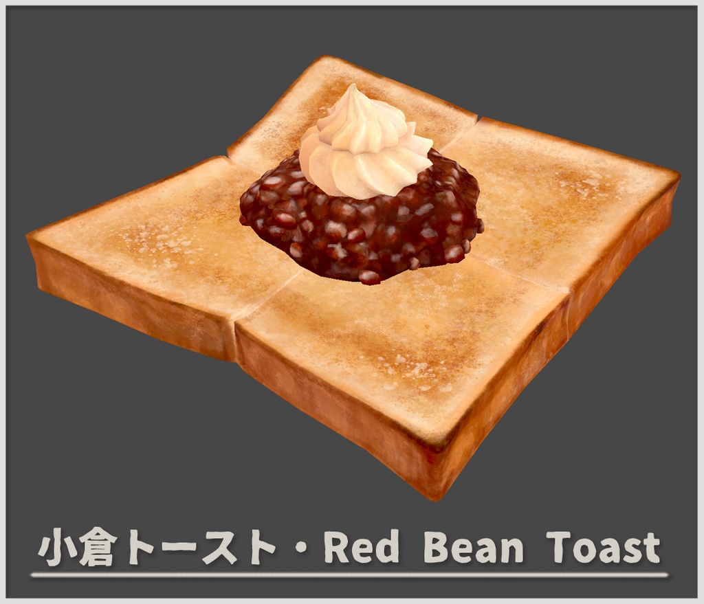 【3D小道具】喫茶店のモーニングセット・小倉トースト【VRChat】