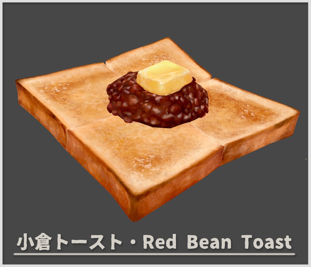 【3D小道具】喫茶店のモーニングセット・小倉トースト【VRChat】