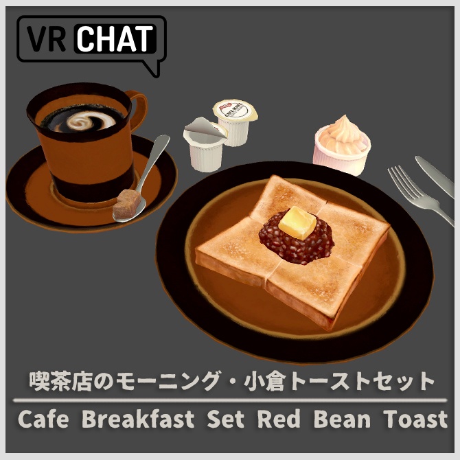 【3D小道具】喫茶店のモーニングセット・小倉トースト【VRChat】