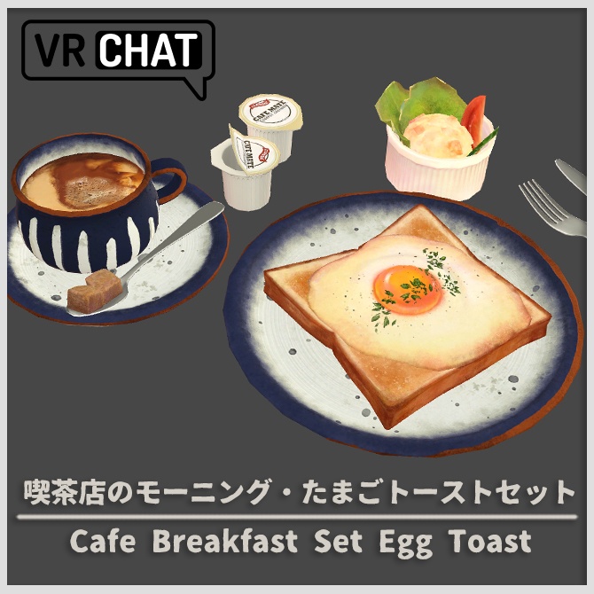 【3D小道具】喫茶店のモーニングセット・たまごトースト【VRChat】