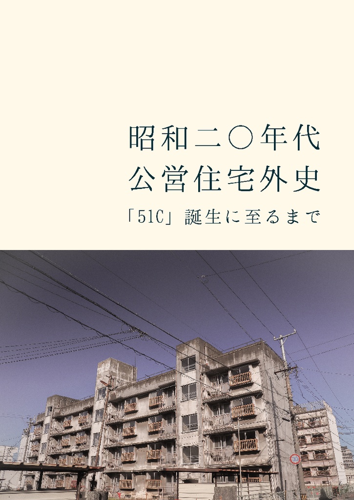 【電子版】昭和二〇年代公営住宅外史