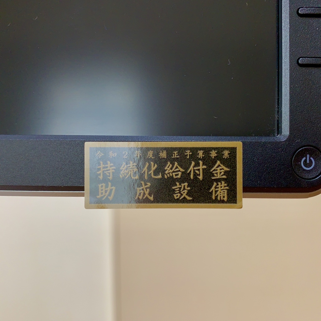 持続化給付金助成設備ステッカー